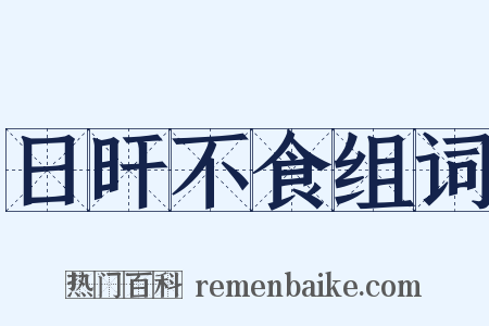 日旰不食组词是什么意思的图片